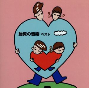 胎教の音楽 ベスト [CD] 胎教・子守唄 ヤン・ホラーク 向山佳絵子 柴野さつき 東京レディス・オーケストラ 小出信也 レディース・オーケストラ・ジャパン 田中希代子 ムード・ポップス・オーケストラ ジュリアン・オレフスキー; ロイヤル・フィルハーモニー交響楽団