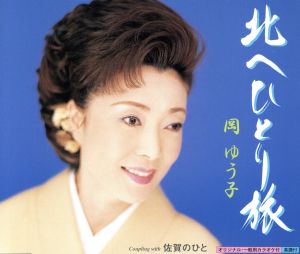 北へひとり旅 [CD] 岡ゆう子 松井由利夫 松本英祐 伊戸のりお; 岡ゆう子