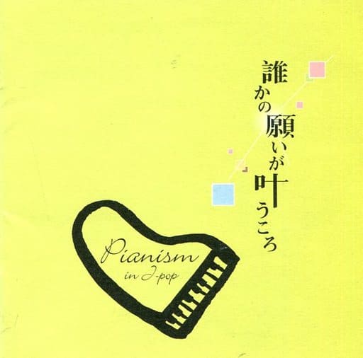 ピアニズム・イン・Jポップ 「 誰かの願いが叶うころ 」 [CD] 扇谷研人; 扇谷研人