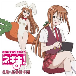 魔法先生ネギま! 麻帆良学園中等部2-A 「8月：長谷川千雨」 愛されるということはこーゆーことよ [CD] 長谷川千雨(志村由美) ちう(志村由美) 志村由美 大前茜 くまのきよみ 大久保薫 渡部チェル; ちう(志村由美)