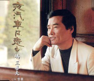 夜汽車は走る [CD] 嶋三喜夫 東條寿三郎 川又恭介 鈴木英明; 岡山健