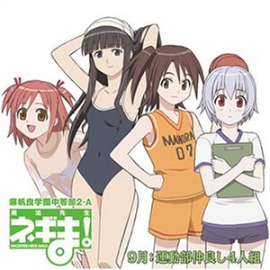 魔法先生ネギま! 麻帆良学園中等部2-A 「9月：運動部仲良し4人組」 [CD] 運動部仲良し4人組 (明石裕奈/和泉亜子/大河内アキラ/佐々木まき絵) 井上銀河 河合英嗣 磯金俊一 堀江由衣 木村まどか 山本杏美; 山川琴美