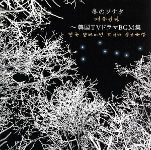 冬のソナタ ~韓国 TVドラマ BGM集 [CD] TVサントラ