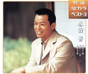 伊豆の宿/お宝女房/北のいい女 [CD] 香田晋 仁井谷俊也 荒木とよひさ 関口義明 前田俊明 桜庭伸幸; 香田晋