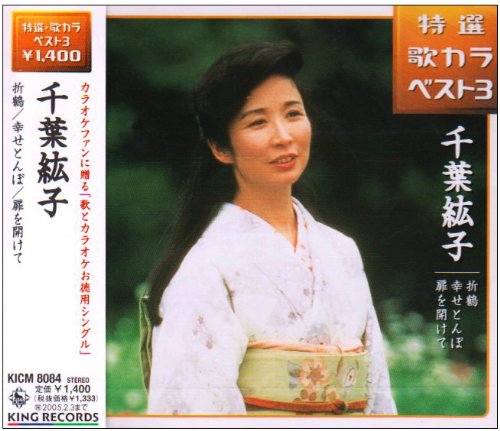 折鶴/幸せとんぼ/扉を開けて [CD] 千葉紘子 安井かずみ 石本美由起 千葉紘子 森岡賢一郎 前田俊明 伊戸のりお; 千葉紘子