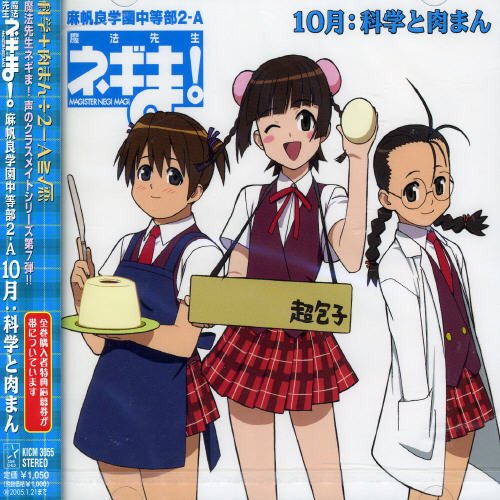 魔法先生ネギま! 麻帆良学園中等部2-A 「10月：科学と肉まん」 [CD] 科学と肉まん(大沢千秋,門脇舞,井ノ上ナオミ)、 大沢千秋、 門脇舞、 井ノ上ナオミ、 斎藤謙策、 堀隆、 五島翔; 科学と肉まん(大沢千秋,門脇舞,井ノ上ナオミ)