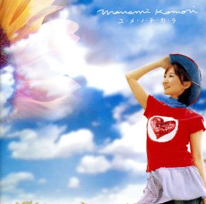 ユ・メ・ノ・チ・カ・ラ [CD] 小森まなみ; 高橋直純