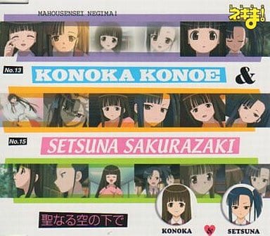聖なる空の下で/木乃香＆刹那 [CD] 木乃香(野中藍); 刹那(小林ゆう)