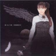 飛べない天使 [CD] 黒薔薇保存会 MA様 ユイエル; 黒薔薇保存会