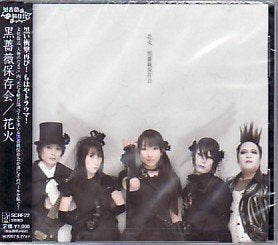 花火 [CD] 黒薔薇保存会 MA様; ユイエル