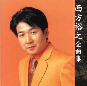 全曲集 [CD] 西方裕之