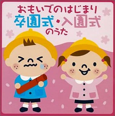 おもいでのはじまり~卒園式・入園式の歌 [CD] 幼稚園用 タンポポ児童合唱団 小林晴美 西山琴恵; 岡里美雪