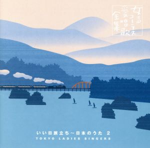 女声コーラス愛唱歌全集2.いい日旅立ち~日本のうた2 [CD] 東京レディース・シンガーズ; 東由輝子