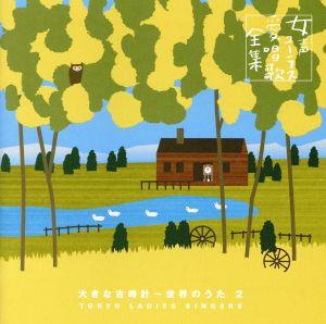 女声コーラス愛唱歌全集4.大きな古時計~世界のうた2 [CD] 東京レディース・シンガーズ; 東由輝子