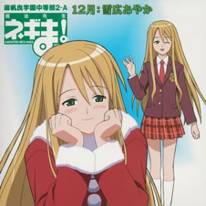 魔法先生ネギま! 麻帆良学園中等部2-A 「12月：雪広あやか」わたくしが、心をこめて歌います [CD] 雪広あやか(皆川純子) 工藤順子 前嶋康明 伊東大和; 皆川純子