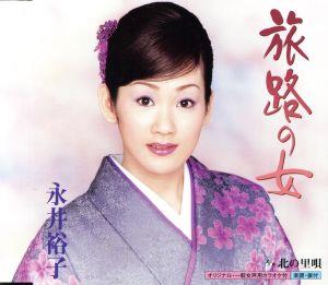 旅路の女 [CD] 永井裕子 たかたかし 前田俊明; 永井裕子