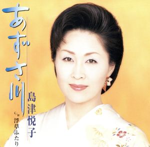 あずさ川 [CD] 島津悦子 かず翼 深山未遊 南郷達也; 島津悦子