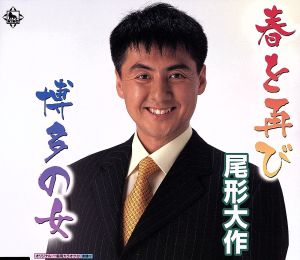 春を再び [CD] 尾形大作 西條みゆき 太田幸雄 丸山雅仁; 山崎一稔