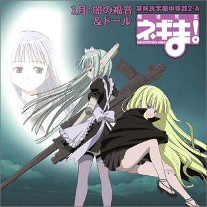 魔法先生ネギま! 麻帆良学園中等部2-A 「1月：闇の福音&ドール」貴様、今日という日を待ちわびていたぞ…。 [CD] 闇の福音&ドール(相坂さよ/エヴァンジェリン・A・K・マクダウェル/絡繰茶々丸) 佐藤こづえ 井上日徳 西村麻聡 松岡由貴 渡辺明乃; 白鳥由里
