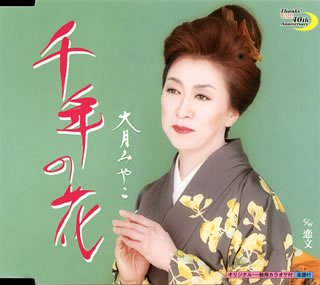 千年の花 [CD] 大月みやこ 西條みゆき 丸山雅仁; 大月みやこ