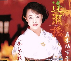 逢瀬橋 [CD] 真木柚布子、 池田さとし、 関口義明、 前田俊明; 真木柚布子
