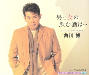 男と女の飲む酒は・・・ [CD] 角川博 永井龍雲; 桜庭伸幸