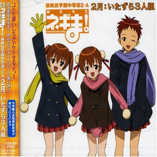 魔法先生ネギま! 麻帆良学園中等部2-A 「2月：いたずら3人組」 コドモ扱いしちゃヤケドするよっ! [CD] いたずら3人組(春日美空/鳴滝風香/鳴滝史伽) うらん 堀隆 beatica 板東愛 こやまきみこ; 狩野茉莉
