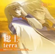「蒼穹のファフナー」キャラクターズアルバム 総士 - terra [CD] 皆城総士(喜安浩平) 椎名可憐 菊地創; 皆城総士(喜安浩平)