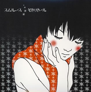 冬色ガール [CD] スムルース 徳田憲治; 藤井丈司