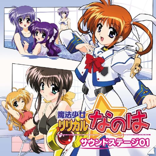 魔法少女リリカルなのは Sound Stage 01 [CD] TVサントラ 田村ゆかり 氷青 高町なのは(田村ゆかり) アリサ・バニングス(釘宮理恵) 月村すずか(清水愛) 水橋かおり 釘宮理恵 清水愛 緑川光; 白石涼子