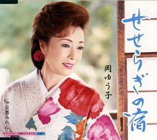 せせらぎの宿 [CD] 岡ゆう子 たきのえいじ 鈴木信子 佐伯亮; 岡ゆう子