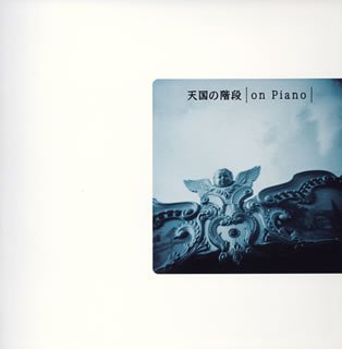 天国の階段 ON PIANO STAIRWAYS OF HEAVEN ON PIANO [CD] TVサントラ 本橋マユミ Eugen Indjic カジミェシュ・コルト; ワルシャワ・フィルハーモニー