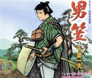 男笠 [CD] 千葉一夫 藤田まさと 四方章人 池多孝春; 千葉一夫