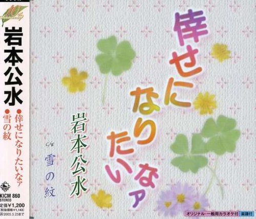 倖せになりたいなァ [CD] 岩本公水 水木れいじ 石原信一 若草恵 竜崎孝路; 岩本公水