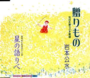 贈りもの [CD] 岩本公水 森繁久彌 吉幾三 松本英伸 若草恵; 岩本公水
