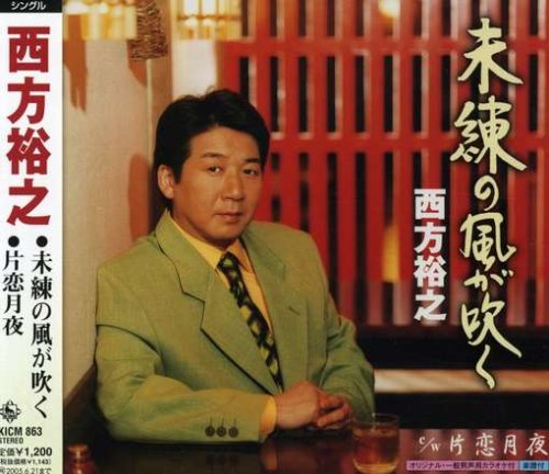 未練の風が吹く [CD] 西方裕之 木下龍太郎 ぶんごぶぜん 南郷達也; 西方裕之