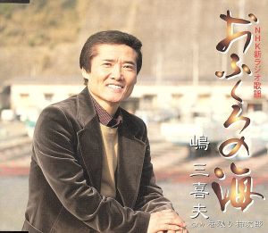 おふくろの海 [CD] 嶋三喜夫 関口義明 鈴木英明 前田俊明; 嶋三喜夫
