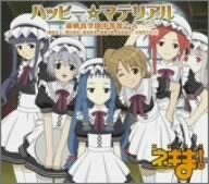魔法先生ネギま! 1月度OPテーマ ハッピー☆マテリアル [CD] 麻帆良学園中等部2-A(相坂さよ 明石裕奈 朝倉和美 綾瀬夕映 和泉亜子 大河内アキラ) うらん; 大久保薫