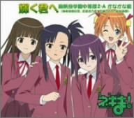 魔法先生ネギま! EDテーマ 輝く君へ [CD] 麻帆良学園中等部2-A かなかな組