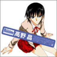 スクールランブル ： 高野晶 [CD] ドラマCD 清水香里 小清水亜美 能登麻美子 堀江由衣 生天目仁美 高橋広樹 川田紳司 ドラマCD 清水香里; 小清水亜美
