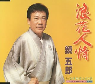 浪花人情 [CD] 鏡五郎 磯部さゆり 水木れいじ 馬場良 鏡五郎; 磯部さゆり