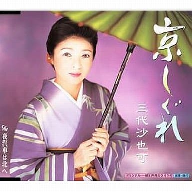 京しぐれ [CD] 三代沙也可 松井由利夫 木下龍太郎 佐伯亮 池多孝春; 三代沙也可