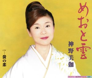 めおと雲 [CD] 神野美伽 荒木とよひさ 前田俊明; 神野美伽