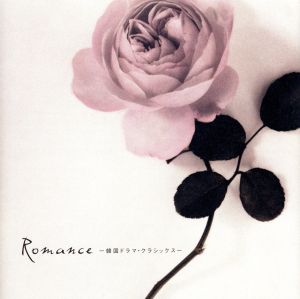 Romance~韓国ドラマ・クラシックス [CD] テレビ主題歌 夢乃あつし 古見健二; ワルシャワ・フィルハーモニー