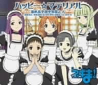 魔法先生ネギま! 2月度 OPテーマ ハッピー☆マテリアル [CD] 麻帆良学園中等部2-A(柿崎美砂 神楽坂明日菜 春日美空 絡繰茶々丸 釘宮円) うらん; 大久保薫