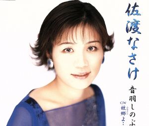 佐渡なさけ [CD] 音羽しのぶ 水木れいじ 仁井谷俊也 前田俊明; 音羽しのぶ