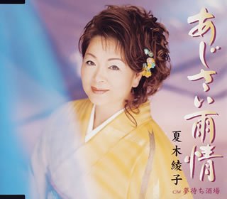 あじさい雨情 [CD] 夏木綾子、 瀬戸内かおる、 かわい大輝、 前田俊明、 馬場良; 夏木綾子