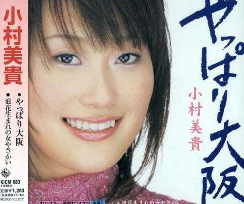 やっぱり大阪 [CD] 小村美貴 荒木とよひさ 桜庭伸幸 南郷達也; 小村美貴