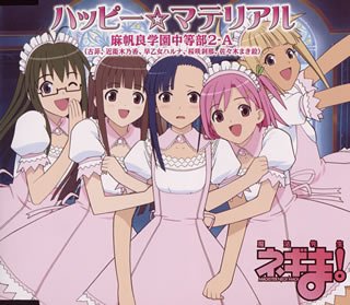 魔法先生ネギま! 3月度 OPテーマ ハッピー☆マテリアル [CD] 麻帆良学園中等部2-A(古菲 近衛木乃香 早乙女ハルナ 桜咲刹那 佐々木まき絵) うらん; 大久保薫