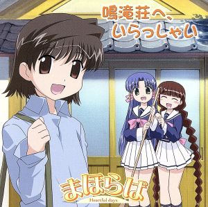 まほらば~Heartful days ボーカル&ドラマアルバム「鳴滝荘へいらっしゃい」 [CD] TVサントラ 蒼葉梢(新井里美) 新井里美 茶ノ畑珠実(堀江由衣) 桃乃恵(浅野真澄) 黒崎沙夜子(藤原美央子) 白鳥隆士(白石涼子) 白石涼子 黒崎朝美(天神有海) 浅野真澄; 堀江由衣
